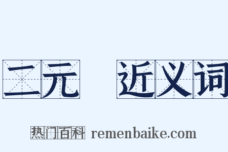 二元論近义词是什么意思的图片